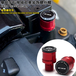 适用本田CB300R 650R CB1300 1100 750 改装铝合金后视镜孔塞螺丝