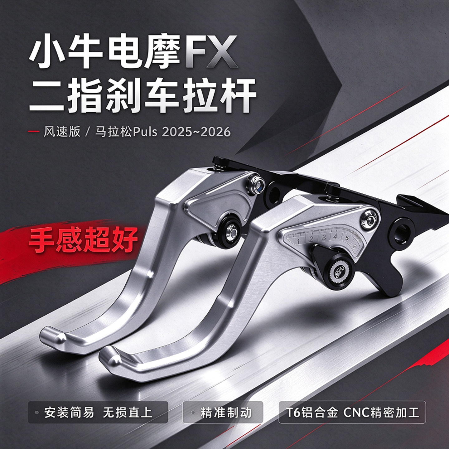 适用小牛电摩FX风速/马拉松Plus 25-26年 改装铝合金刹车牛角拉杆
