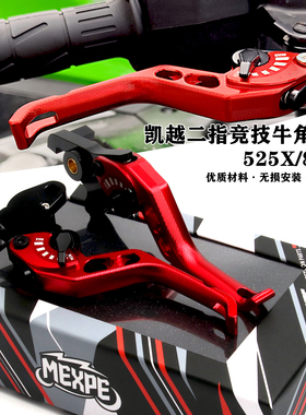适用摩托车凯越525X改装铝合金刹车牛角800X二指竞技离合手把拉杆