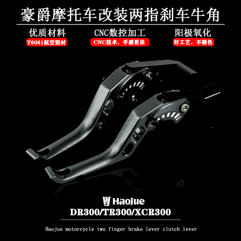 适用豪爵DR300 TR300 XCR300改装两指短款刹车牛角铝合金离合拉杆