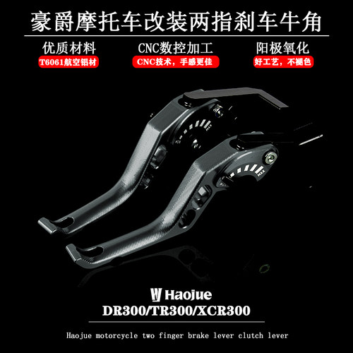 适用豪爵DR300 TR300 XCR300改装两指短款刹车牛角铝合金离合拉杆
