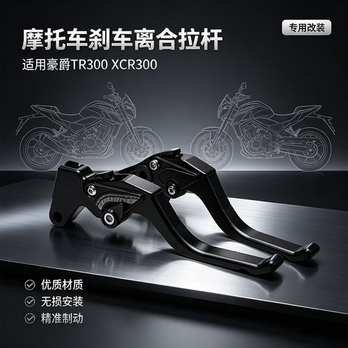 豪爵TR300XCR300刹车离合拉杆