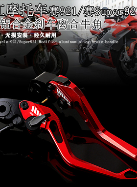 适用钱江赛Super921 赛921 SU9 改装铝合金刹车牛角 离合手柄握把