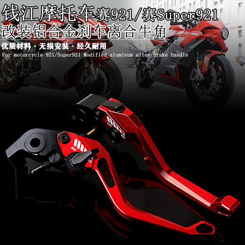 钱江赛921SU9铝合金刹车离合牛角