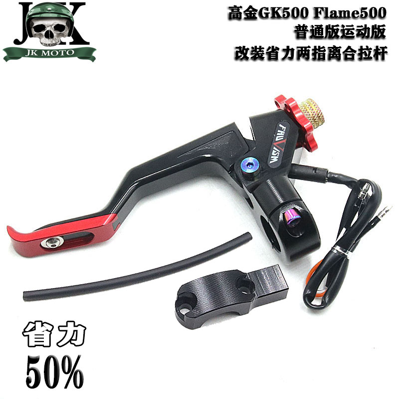 适用高金摩托车改装件 GK500/Flame500普通版运动版 两指省力离合