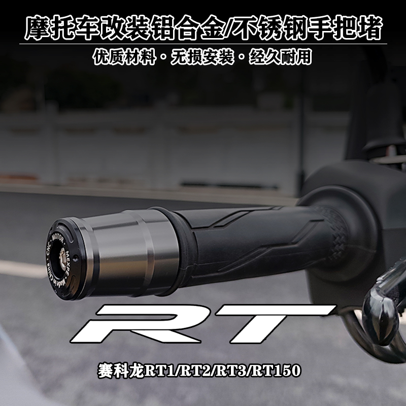 赛科龙踏板车手把堵配重块改装