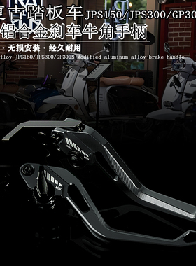 适用RA罗莉奥利JPS150 JPS300 GP300S改装铝合金刹车牛角双碟刹杆