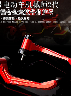 适用9号机械师2代Mmax2 110P 明日香改装铝合金牛角护弓竞技护手