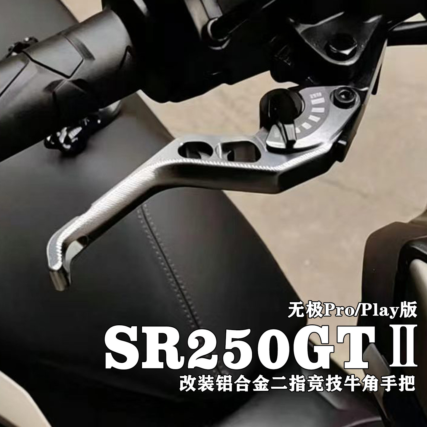 适用摩托车无极SR250GT Ⅱ代 改装铝合金二指竞技牛角带驻车拉杆