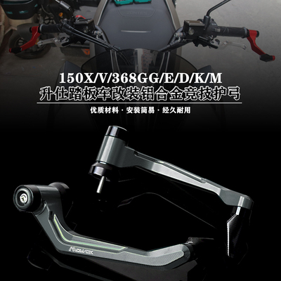 升仕踏板车护弓实心护手改装