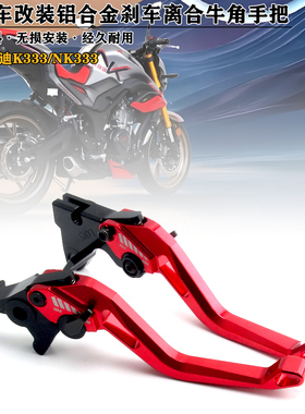 适用摩托车杰迪K333 NK333 改装铝合金刹车牛角 离合手把拉杆配件