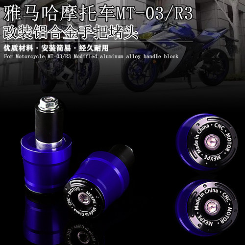 适用雅马哈摩托车MT-03 R3 改装铝合金手把堵头 车把装饰平衡端块