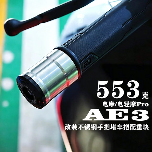 极核AE3不锈钢手把堵配重块