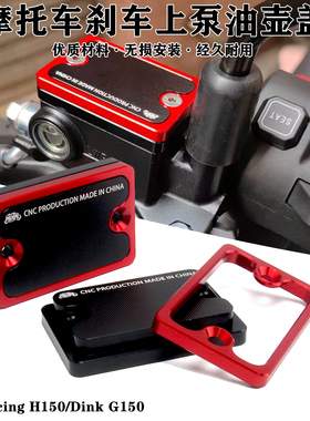 摩托车刹车上泵盖适用光阳Rcing H150 Dink G150改装铝合金油壶盖