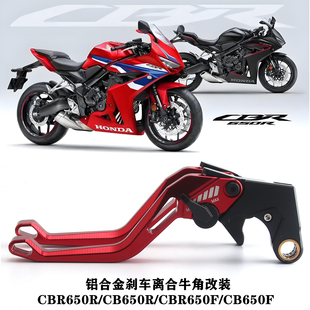 CB650F 適用本田CBR650R CB650R CBR650F 鋁合金剎車離合牛角 改裝