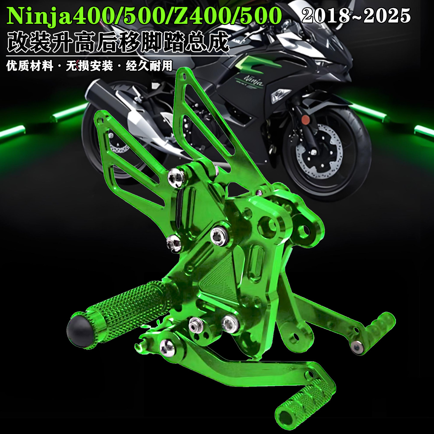 忍者400/500Z升高脚踏总成CNC