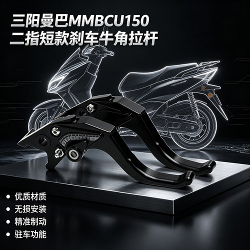 曼巴MMBCU150刹车牛角拉杆