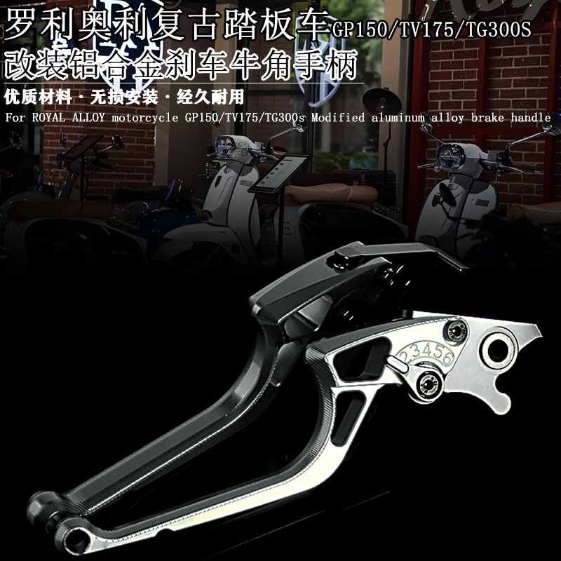 适用ROYAL ALLOY罗莉奥利GP150 TV175 TG300S 改装铝合金刹车牛角