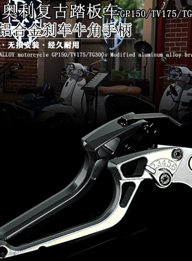 适用ROYAL ALLOY罗莉奥利GP150 TV175 TG300S 改装铝合金刹车牛角