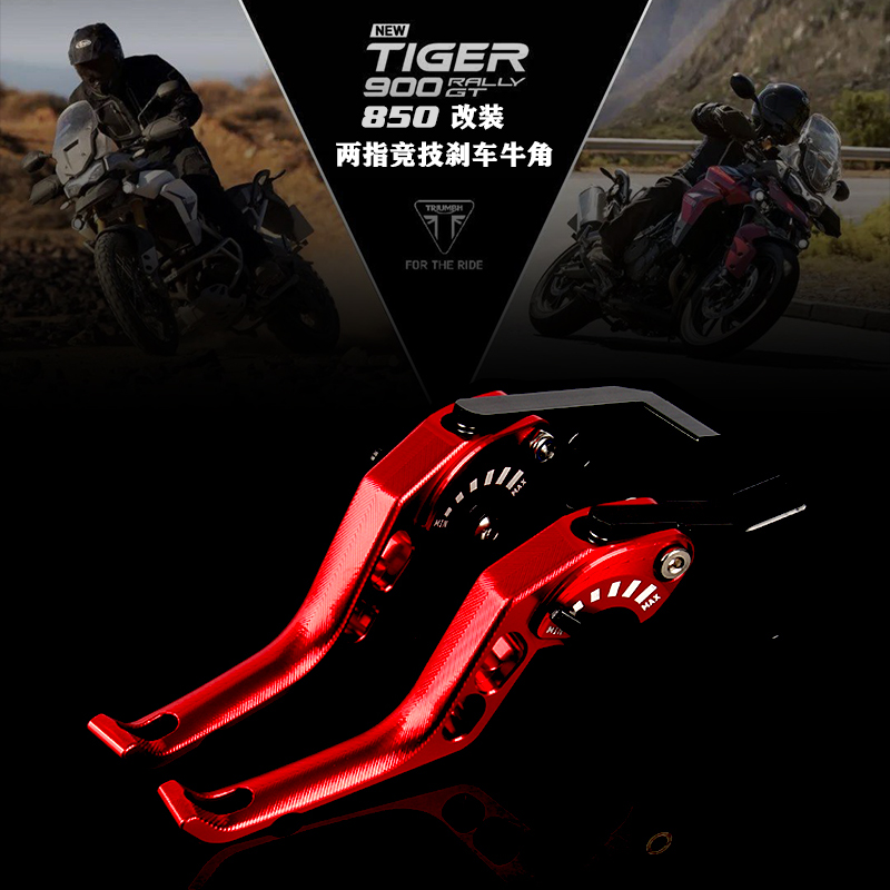 适用凯旋Tiger850 900老虎 改装两指竞技刹车牛角 铝合金离合手柄