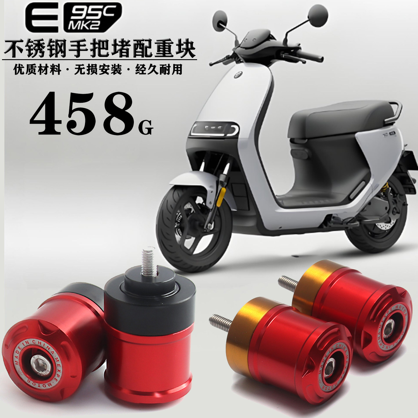 适用九号电动车2025款E95c MK2改装不锈钢手把堵车把配重平衡端子