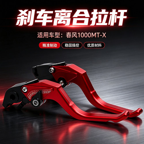 春风1000MT-X刹车离合制动杆