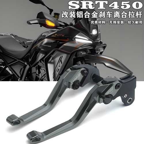SRT450骁600刹车离合拉杆