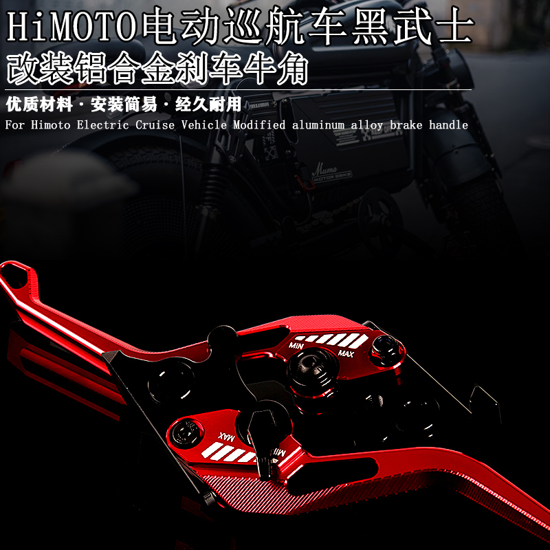 适用Himoto复古巡航电动车黑武士 改装铝合金刹车牛角双碟刹手柄