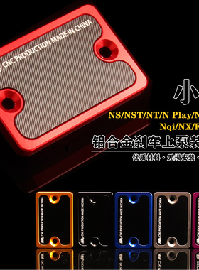 适用小牛FX FXT NX NS NST NQI NL NLT NT N改装铝合金刹车上泵盖