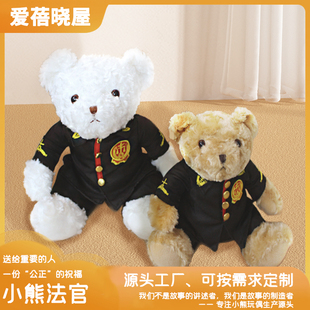 法官小熊公仔毛绒玩具司法院玩偶学院普宣传产品礼物布娃文创
