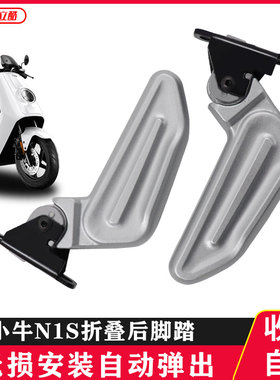 适用小牛电动车N1S脚蹬N1配套后脚蹬铝合金折叠后搁脚后脚踏踩脚