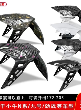 祖国巴风特前挡泥板支架改装小牛九号劲战电摩开档172-205可装