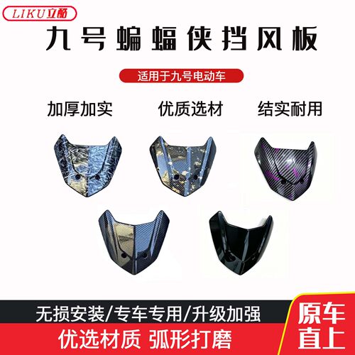 九号蝙蝠侠碳纤维纹前挡风板