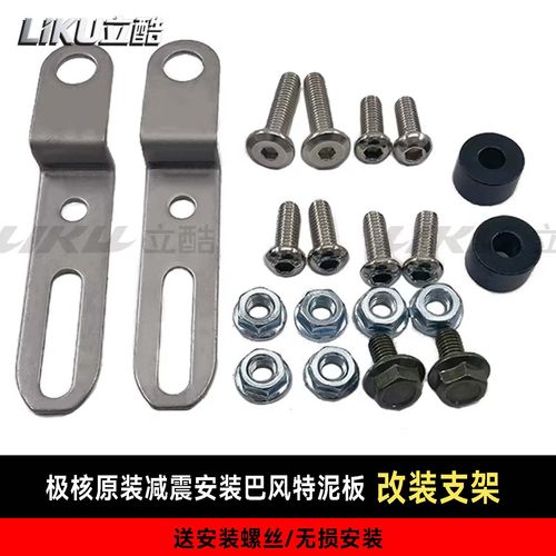 极核安装巴风特泥板改装支架