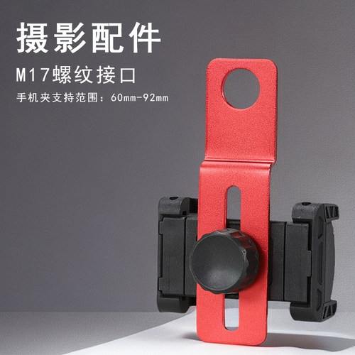 M17X0.75mm螺纹孔手机支架