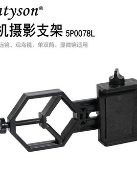 Datyson望远镜/显微镜连接手机摄影支架5P0078L金属适配器转接器