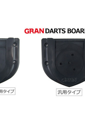 GRAN蓝牙电子镖靶bracket 专用/通用塑料挂靶 悬挂飞镖盘配件挂件