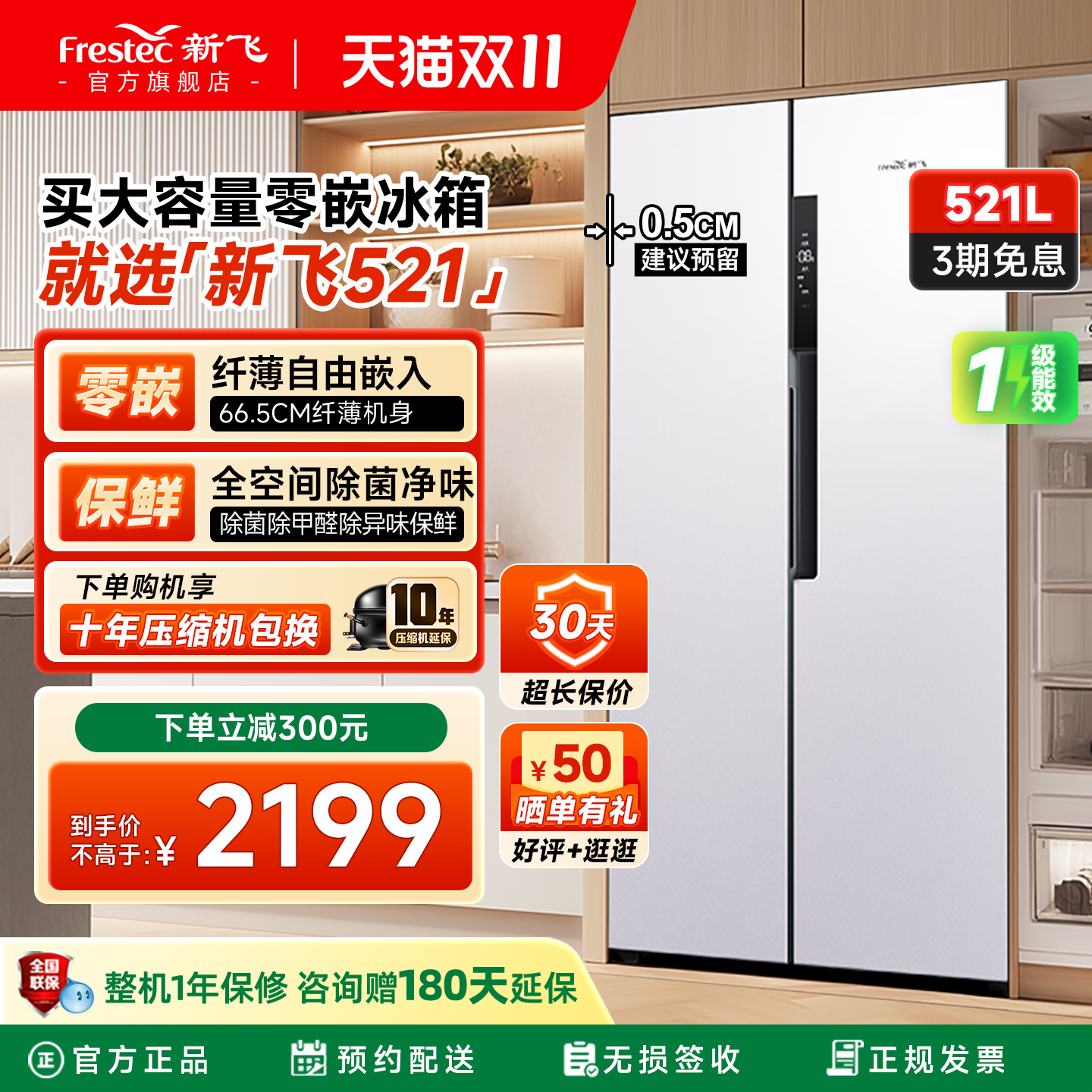 新飞521升对开门零嵌变频冰箱