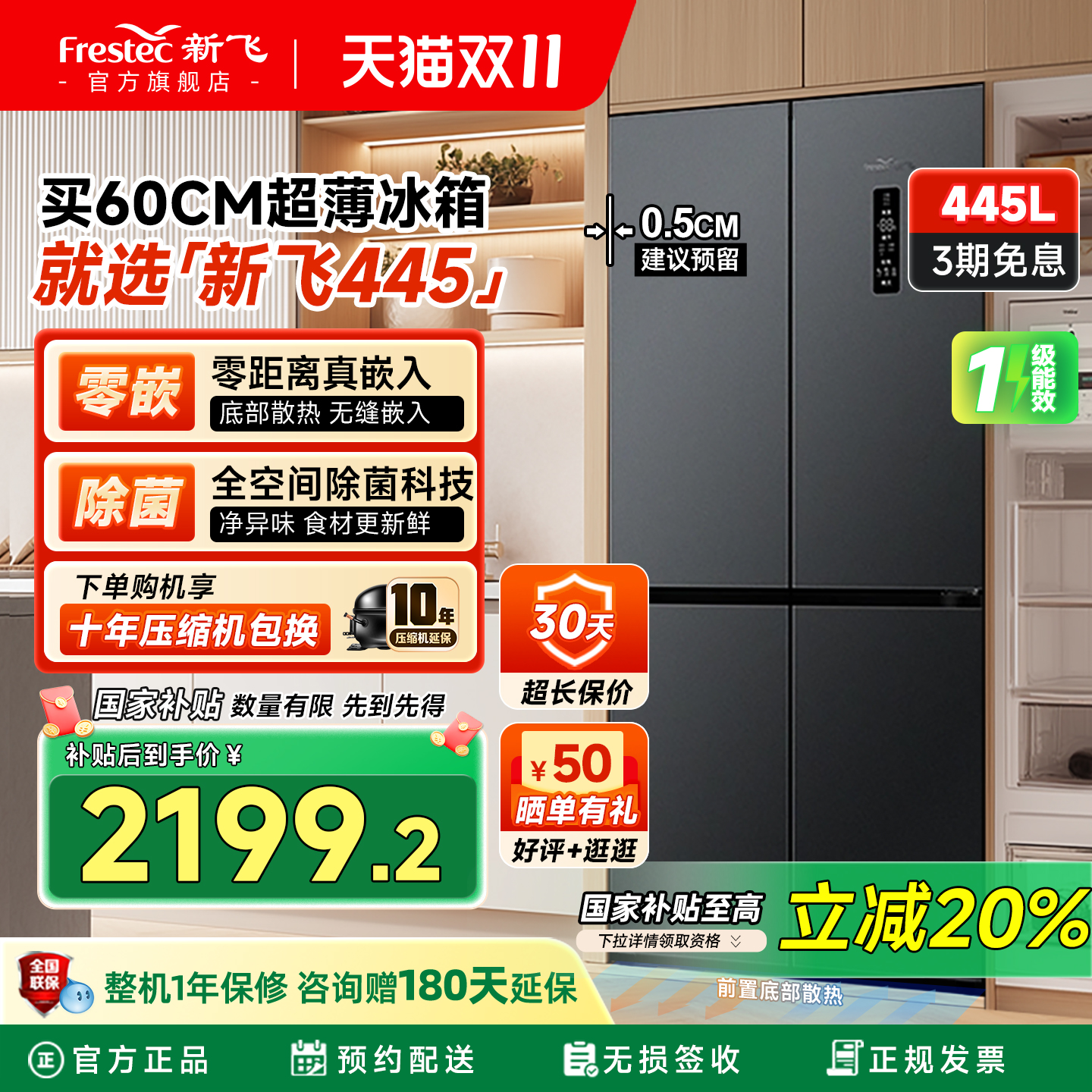 新飞445L除菌一级双变频零嵌冰箱