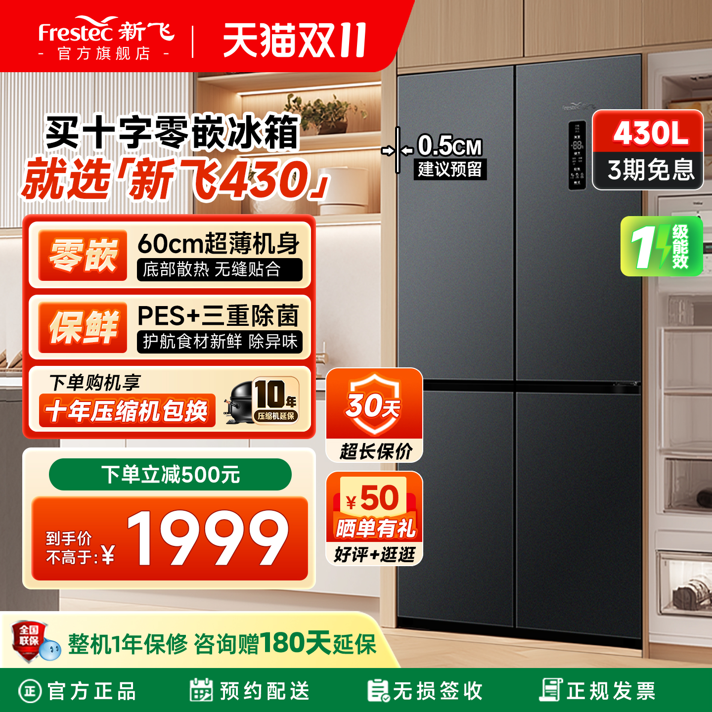 新飞430升零嵌一级除菌变频冰箱