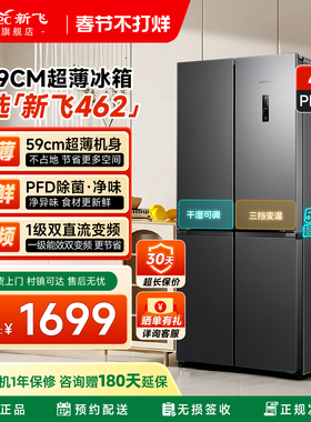 新飞462L主动除菌59cm超薄机身一级双变频风冷无霜家用十字冰箱