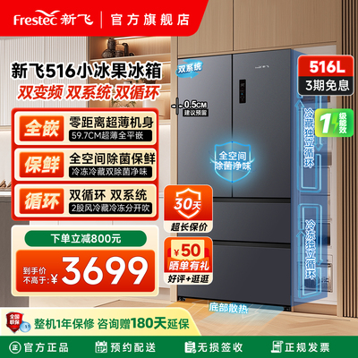 新飞516L双系统一级变频除菌冰箱