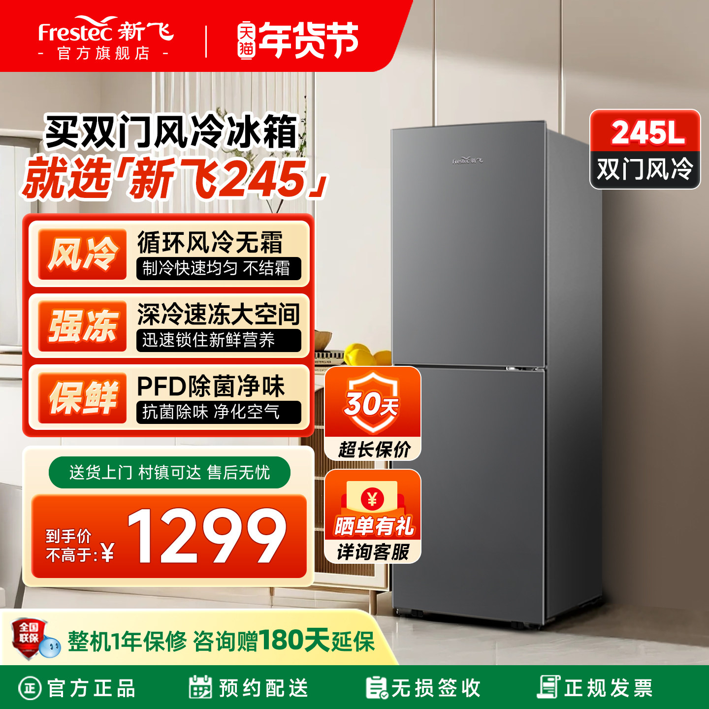 新飞245L双门除菌净味风冷无霜节能省电二级能效租房家用冰箱,大家电,厨房冰箱,淘宝优惠券,粉丝福利购,淘宝优惠卷