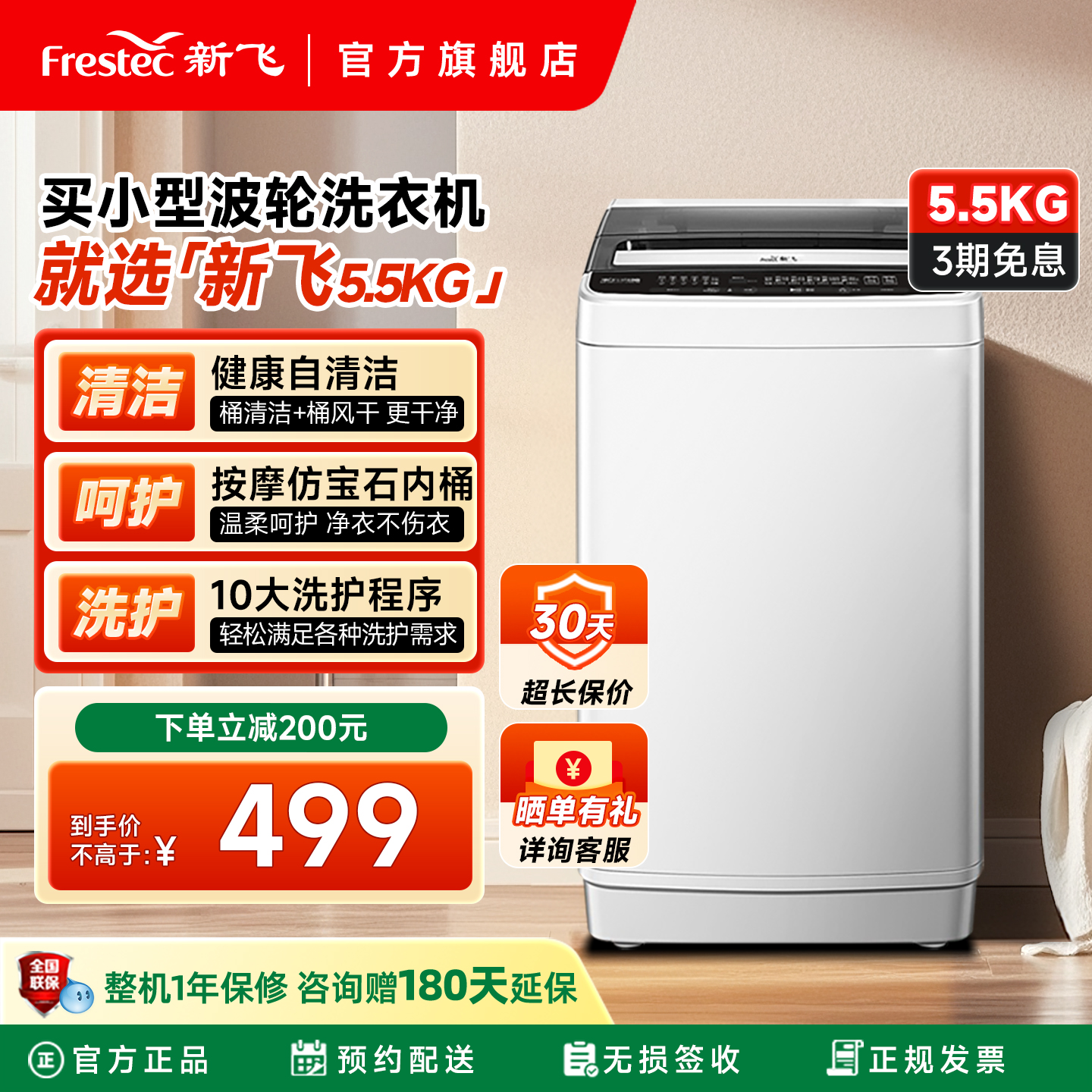 新飞5.5KG全自动波轮洗衣机