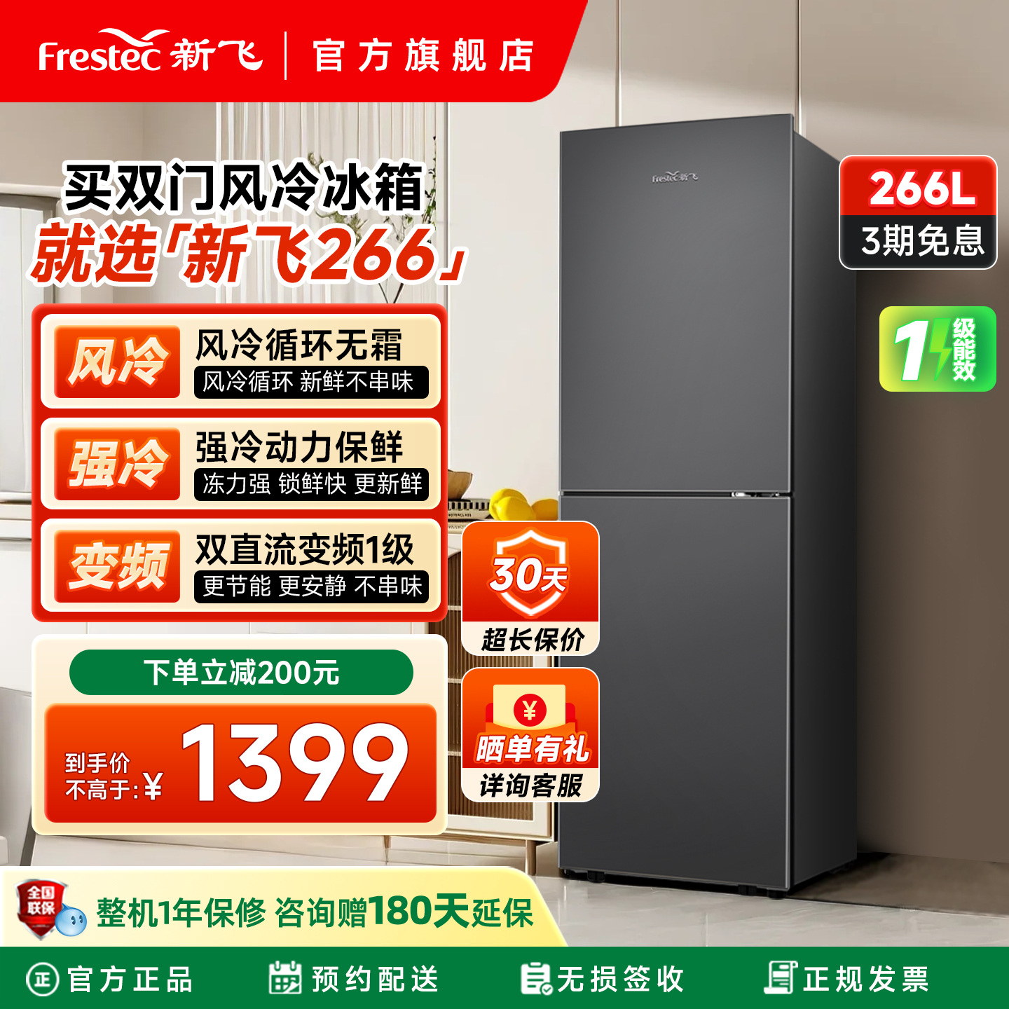 新飞266升双门风冷无霜一级冰箱