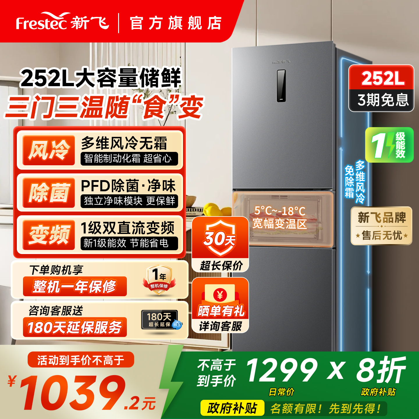 新飞252L一级变频除菌净味冰箱