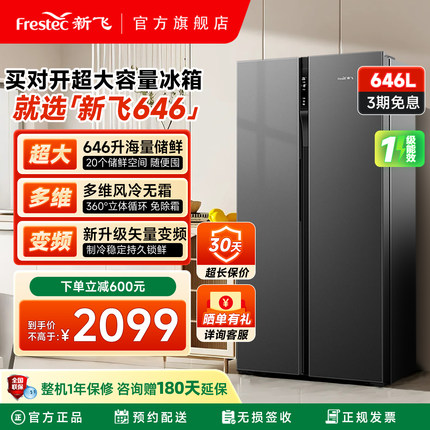 新飞646L冰箱变频风冷无霜一级家用节能大容量对开门双开门电冰箱