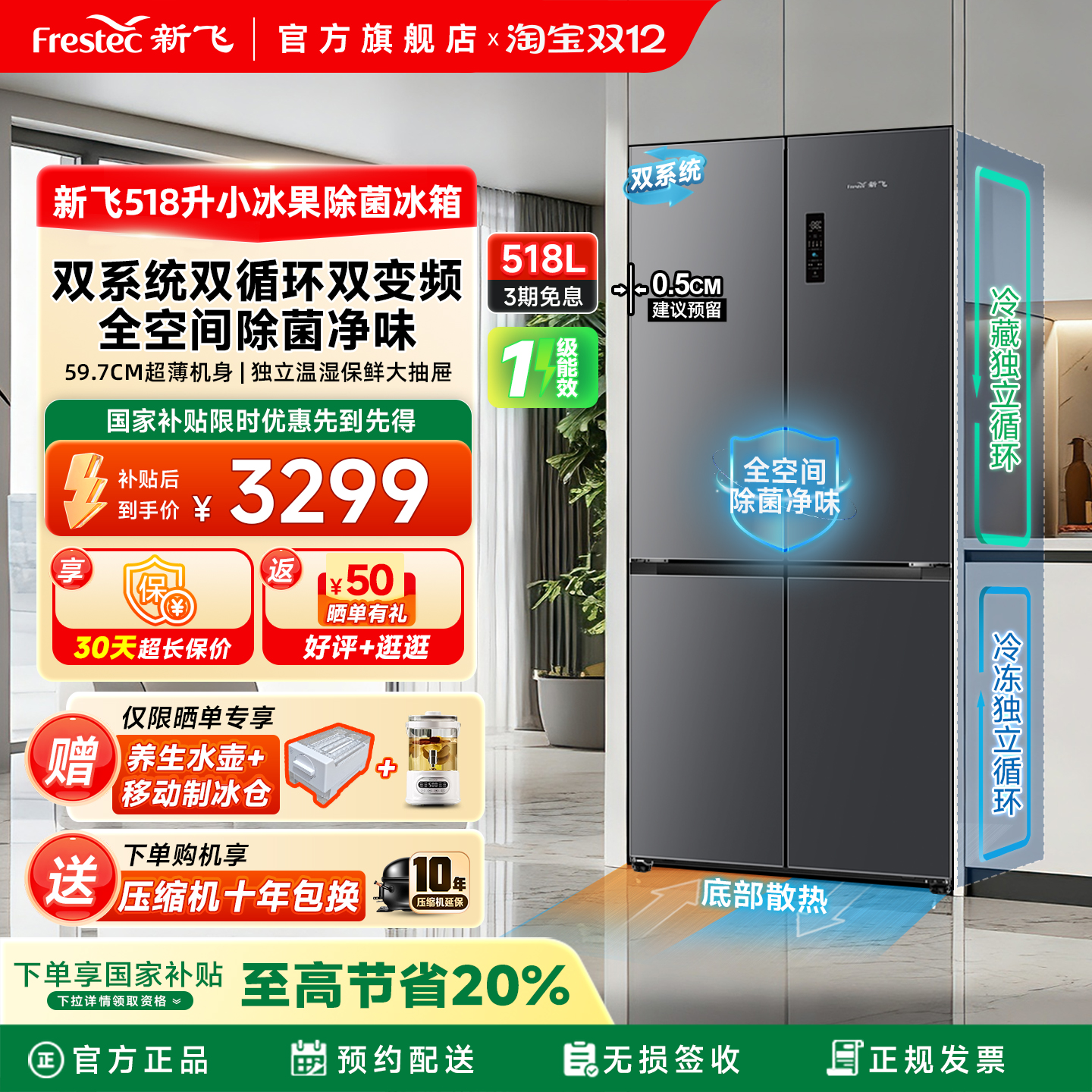 新飞518双循环系统零嵌一级风冷