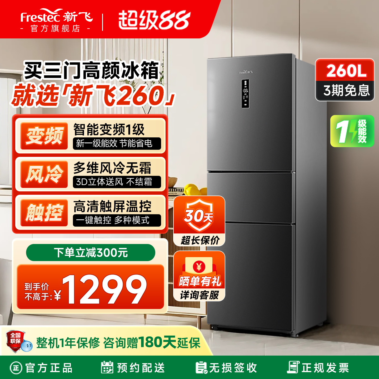 新飞260L一级变频三开门冰箱节能