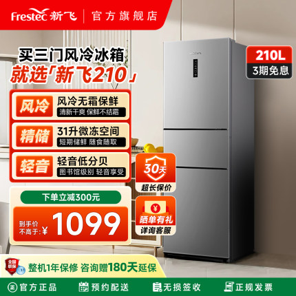 新飞210L三开门风冷无霜冰箱家用节能出租房宿舍小型三门式电冰箱